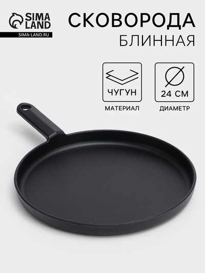 Сковорода блинная «Круг», d=24 см, индукция, чугун, чёрная