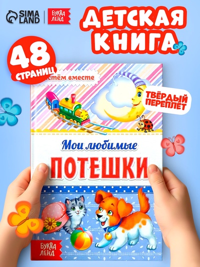 Книга в твёрдом переплёте «Мои любимые потешки», 48 стр.