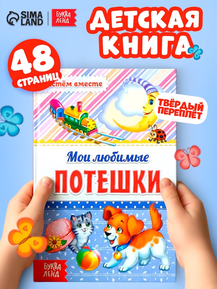 Книга в твёрдом переплёте «Мои любимые потешки», 48 стр. - Фото 1