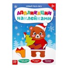 Книжка аппликация наклейками «Новый год в лесу», 12 стр. - Фото 1