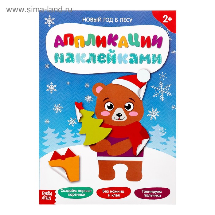 Книжка аппликация наклейками «Новый год в лесу», 12 стр.