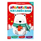 Книжка аппликация наклейками «Снежные чудеса», 12 стр. - Фото 1
