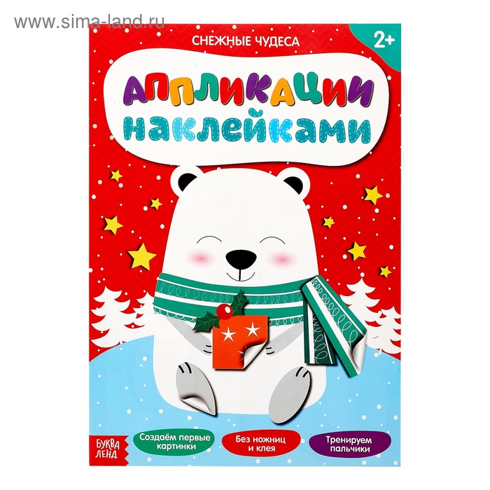 Книжка аппликация наклейками «Снежные чудеса», 12 стр.