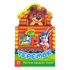 Книжка картонная сказка «Теремок», 14 стр. - Фото 1