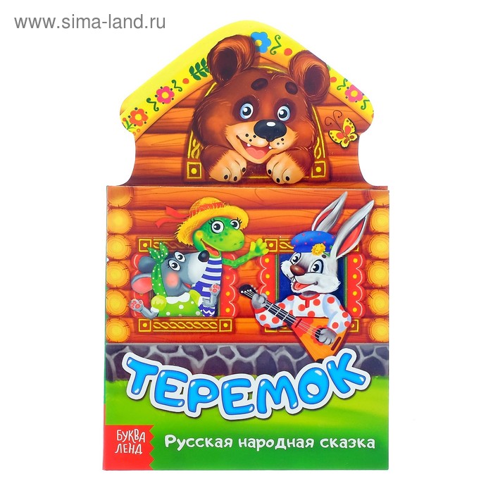 Книжка картонная сказка «Теремок», 14 стр. - Фото 1