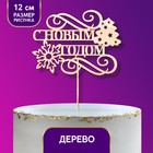 Топпер деревянный С Новым годом со Снежинкой и Елкой 120х88 3811753 - фото 8718198