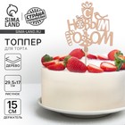 Топпер для торта «С новым годом», 120х116 - Фото 1