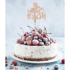 Топпер для торта «С новым годом», 120х116 - Фото 4