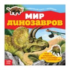 Наклейки «Мир динозавров», 12 стр. - фото 8718219