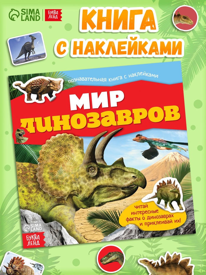 Наклейки «Мир динозавров», 12 стр. - Фото 1