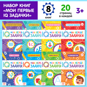 Книги набор «Мои первые IQ задачки», 8 шт. по 20 стр.