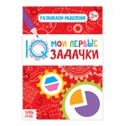 Блокнот с заданиями «Развиваем мышление», 20 стр. - Фото 1