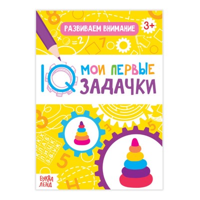 Блокнот с заданиями «Развиваем внимание», 20 стр.