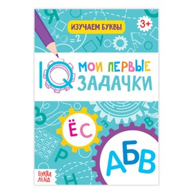 Блокнот с заданиями «Изучаем буквы», 20 стр. 3712189