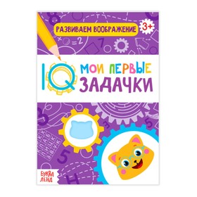 Блокнот с заданиями «Развиваем воображение», 20 стр. 3712188