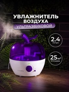 Увлажнитель воздуха Luazon LHU-02, ультразвуковой, 2.4 л, бело-фиолетовый - Фото 1