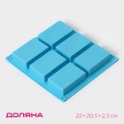 Форма для выпечки Доляна «Фигуры.Прямоугольник», силикон, 22×20.5×2.5 см, 6 ячеек (5.5×8 см), голубая - Фото 1