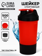 Шейкер спортивный для коктейлей и протеина, с чашей, красно-чёрный, 500 мл - Фото 1