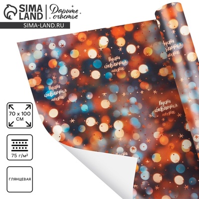 Упаковочная бумага на Новый год «Пусть сбываются мечты», 70×100 см, глянцевая