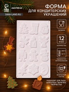 Форма для кондитерских украшений Доляна «Новый год», 29.3×17.3 см, 12 ячеек, силикон - Фото 1