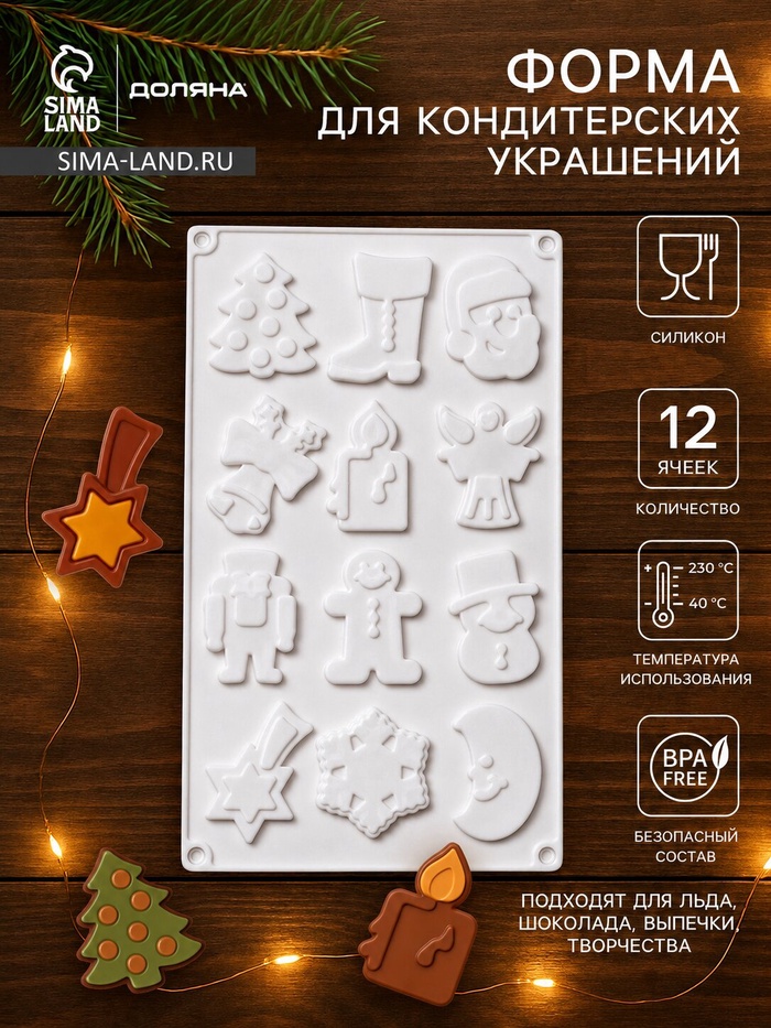 Форма для кондитерских украшений Доляна «Новый год», 29.3×17.3 см, 12 ячеек, силикон, белая - Фото 1