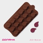 Форма для шоколада Доляна «Капелька», силикон, 21,5×10,4×1,3 см, 15 ячеек (2,3×3 см), цвет коричневый - фото 318112658