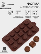 Форма для конфет и шоколада Доляна «Кружочки, квадратики», силикон, 21.5×10.4×1.5 см, 15 ячеек, коричневая - Фото 1