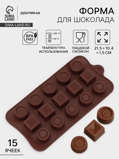 Форма для конфет и шоколада Доляна «Кружочки, квадратики», силикон, 21.5×10.4×1.5 см, 15 ячеек, коричневая