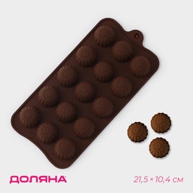 Форма для конфет и шоколада Доляна «Ассорти», силикон, 21,5×10,4×1,5 см, 15 ячеек, цвет коричневый