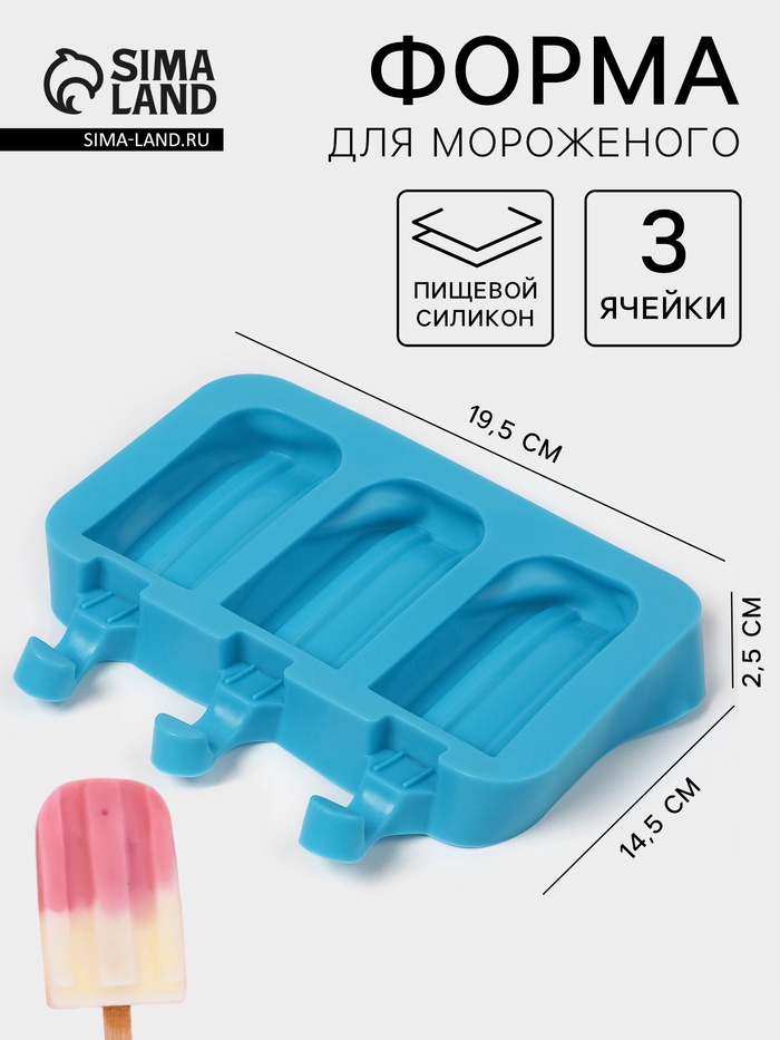 Форма для мороженого «Эскимо макси», силикон, 19.5×14.5×2.5 см, 3 ячейки (8.2×4.6 см), МИКС - Фото 1