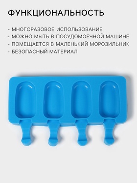 Форма для мороженого Доляна «Эскимо малое», силикон, 21.5×12.5×2 см, 4 ячейки (6.9×3.8 см), МИКС