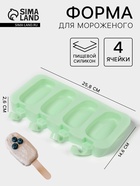 Форма для мороженого «Эскимо классика», силикон, 25.8×14.6×2.6 см, 4 ячейки, МИКС - Фото 1