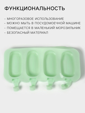 Форма для мороженого «Эскимо классика», силикон, 25.8×14.6×2.6 см, 4 ячейки, МИКС