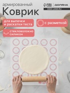 Коврик для выпечки армированный Доляна «Макарун», силикон, 27.5×27.5 см, белый - Фото 1