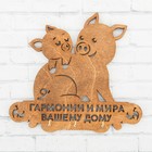 Ключница "Гармоний и мира вашему дому" - Фото 2