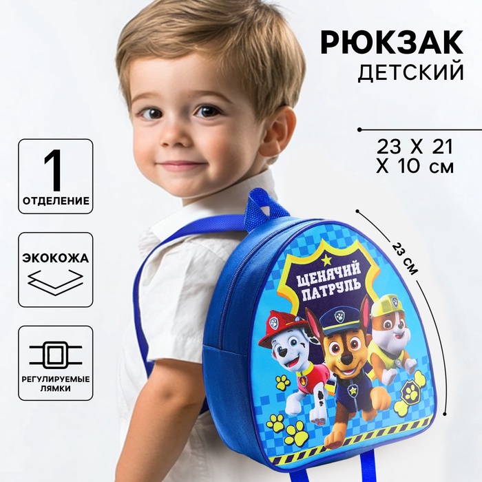 Рюкзак детский, 23×21×10 см, Щенячий патруль - Фото 1