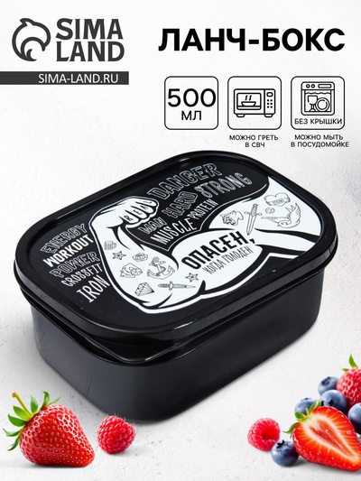 Ланч - бокс прямоугольный «Опасен», 500 мл