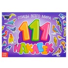 100 наклеек «Птицы всего мира», 12 стр. - Фото 1