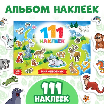 Наклейки детские «111 наклеек. Мир животных», 12 стр.