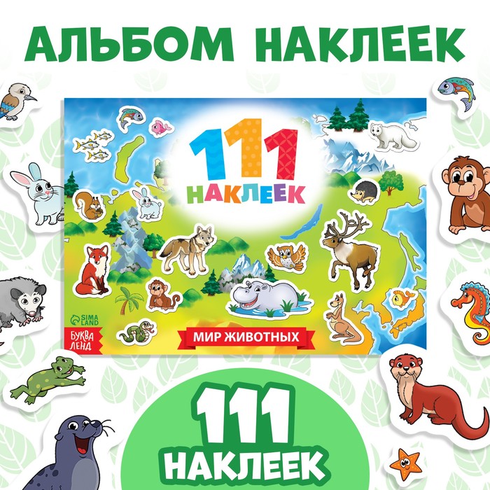 Наклейки детские «111 наклеек. Мир животных», 12 стр. - Фото 1