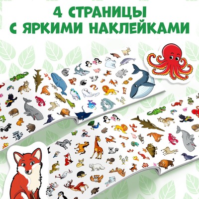 Наклейки детские «111 наклеек. Мир животных», 12 стр.