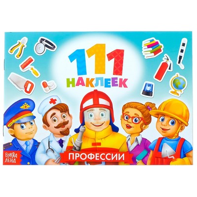 Наклейки детские «111 наклеек. Профессии», 12 стр.
