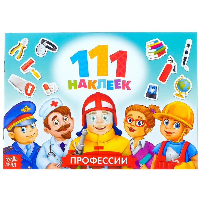 Наклейки детские «111 наклеек. Профессии», 12 стр. - Фото 1