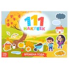 Книжка «111 наклеек. Времена года», 12 стр. - Фото 1