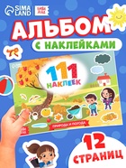 Книжка «111 наклеек. Времена года», 12 стр. - Фото 1