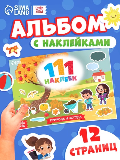 Книжка «111 наклеек. Времена года», 12 стр.