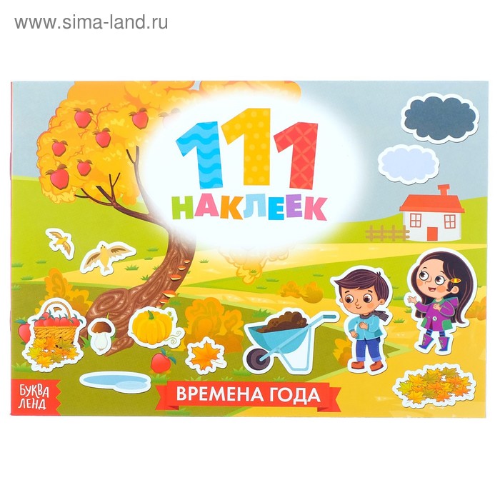 Книжка «111 наклеек. Времена года», 12 стр. - Фото 1