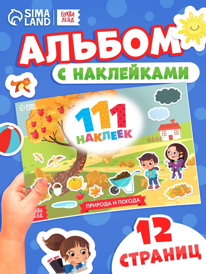 Книжка «111 наклеек. Времена года», 12 стр. - Фото 1