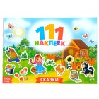 Наклейки детские «111 наклеек. Сказки», 12 стр. - Фото 1