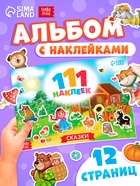 Наклейки детские «111 наклеек. Сказки», 12 стр. - Фото 1